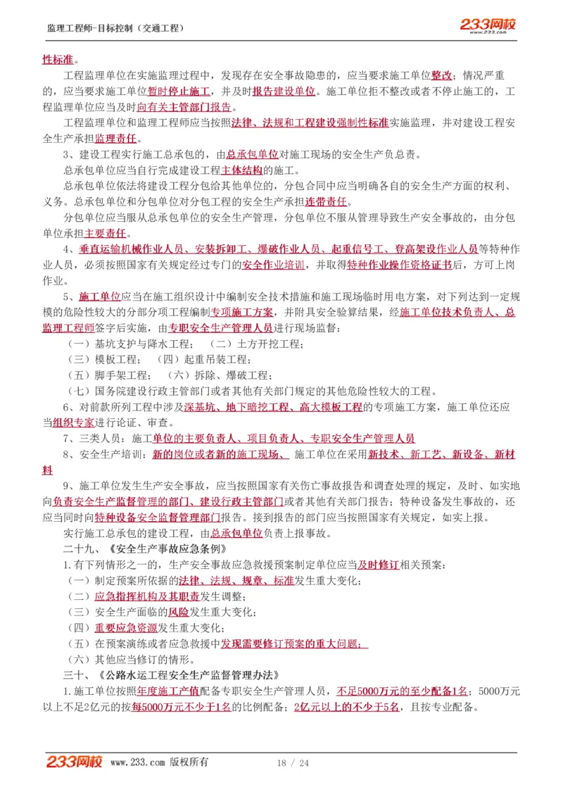 WM_Removed_1-3_监理工程师_2025监理工程师_2025年监理工程师-各大机构_2025年监理-交通目标_09.点睛班-孙.媛媛