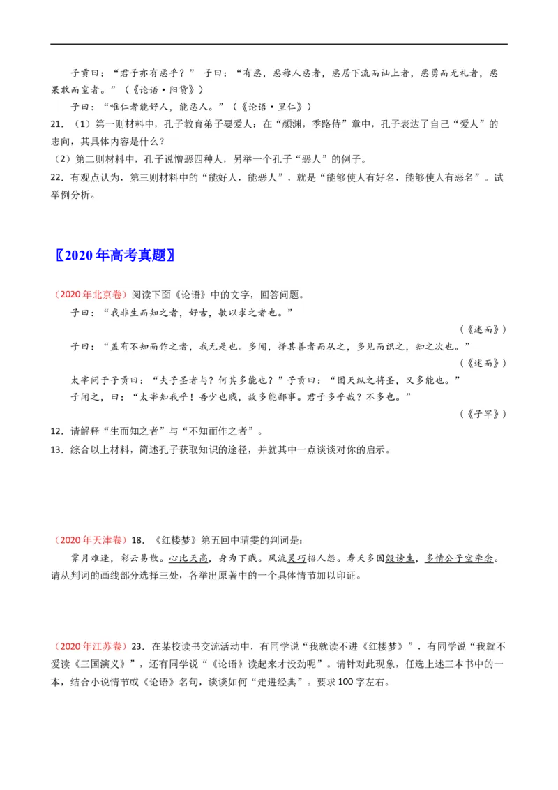 专题11名著阅读-五年（2019-2023）高考语文真题分项汇编（全国通用）（原卷版）_赠送：2008-2024全套高考真题_高考语文真题_送高考语文五年真题(2019-2023)分项汇编（全国通用）