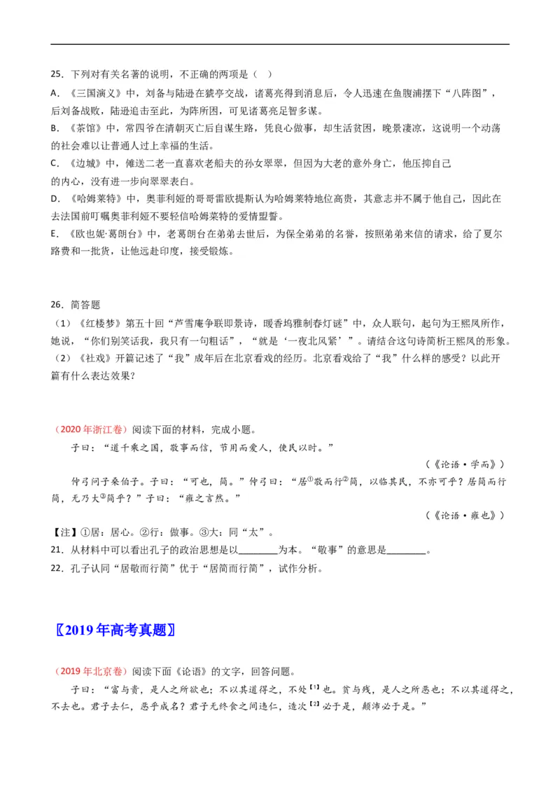 专题11名著阅读-五年（2019-2023）高考语文真题分项汇编（全国通用）（原卷版）_赠送：2008-2024全套高考真题_高考语文真题_送高考语文五年真题(2019-2023)分项汇编（全国通用）