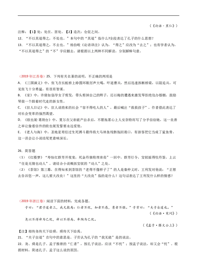 专题11名著阅读-五年（2019-2023）高考语文真题分项汇编（全国通用）（原卷版）_赠送：2008-2024全套高考真题_高考语文真题_送高考语文五年真题(2019-2023)分项汇编（全国通用）