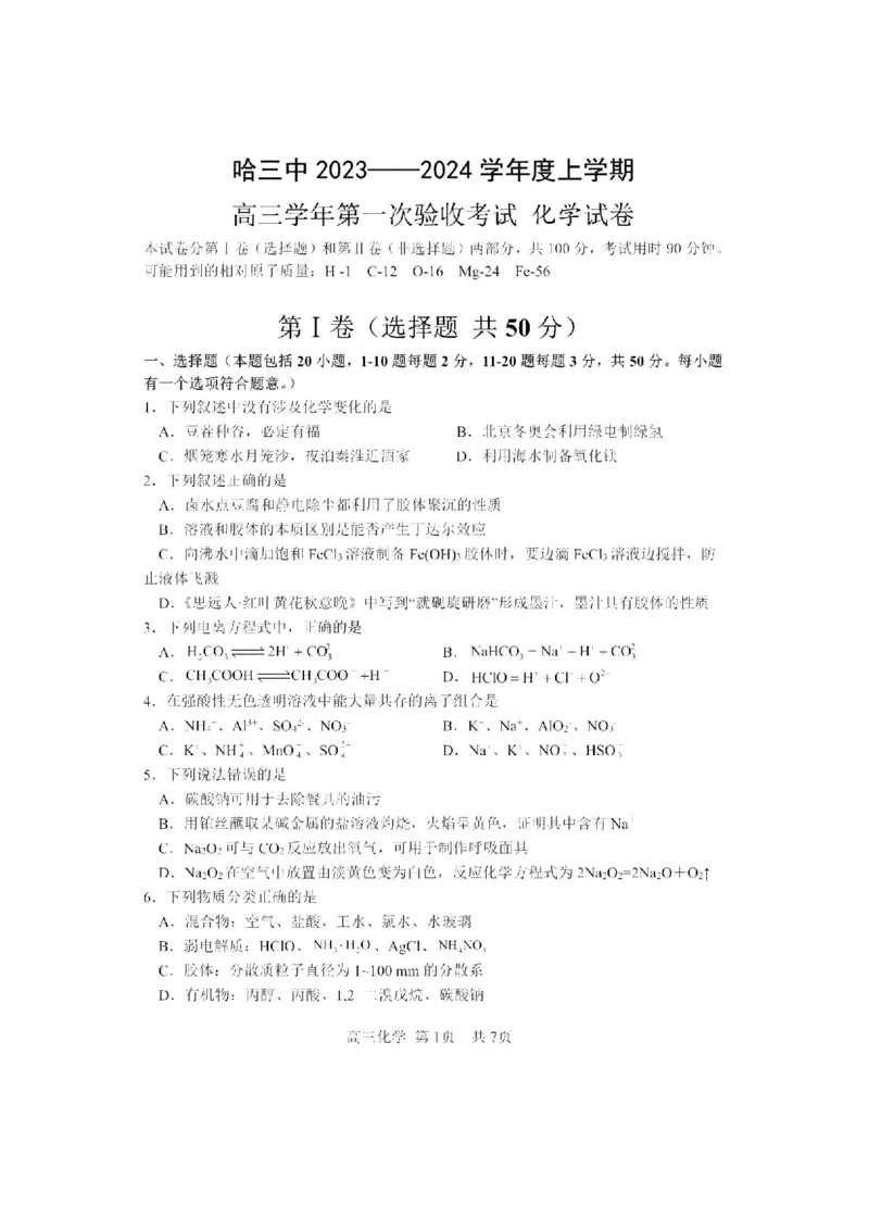 黑龙江省哈尔滨市第三中学校2023-2024学年高三上学期第一次验收（开学测试）化学(1)_2023年9月_029月合集_2024届黑龙江省哈尔滨市三中高三上学期第一次验收（开学测试）
