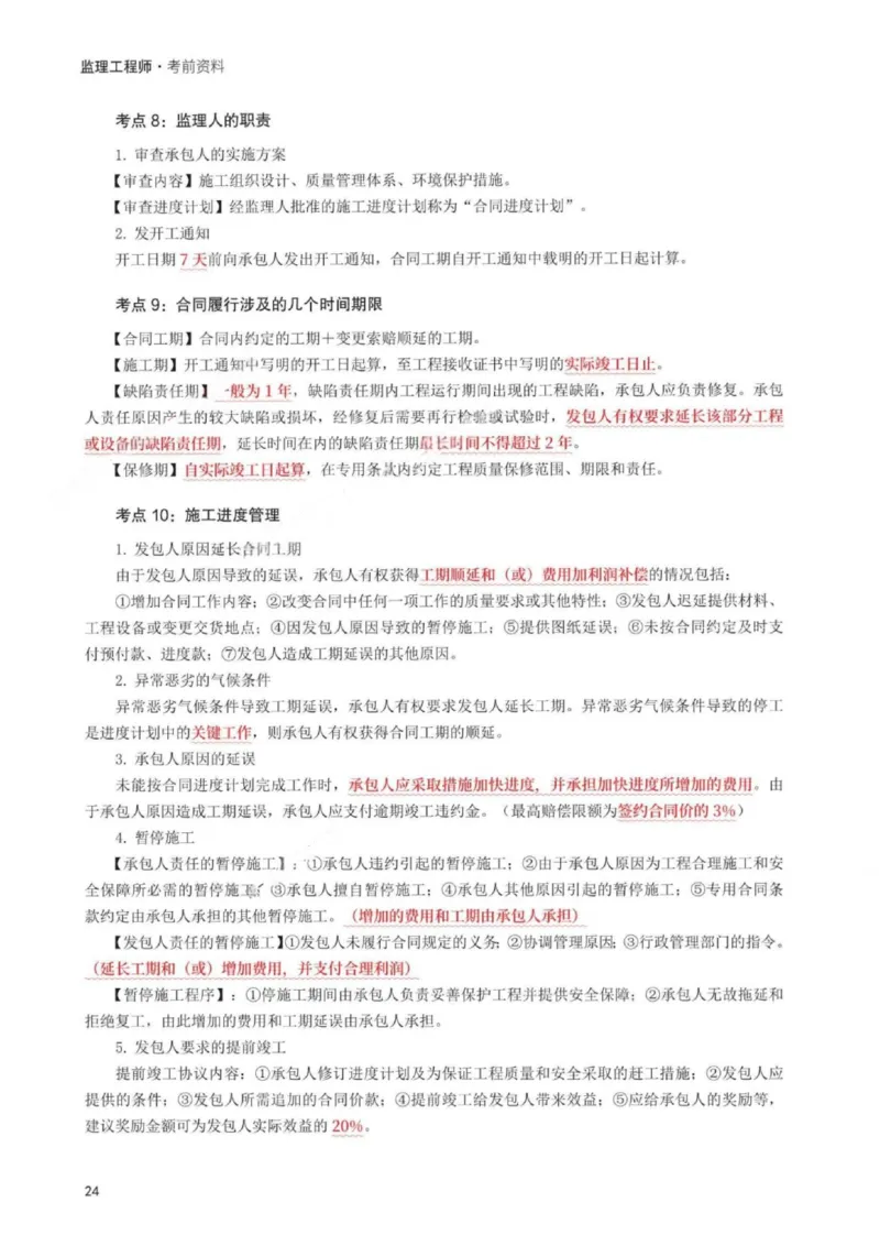 WM_233-监理合同-考前30页纸_监理工程师_2025监理工程师_2025年监理工程师-各大机构_2025年监理-合同_机构3-223_06.考前30页