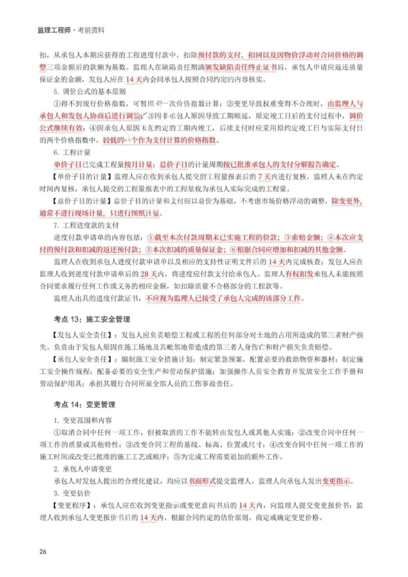 WM_233-监理合同-考前30页纸_监理工程师_2025监理工程师_2025年监理工程师-各大机构_2025年监理-合同_机构3-223_06.考前30页