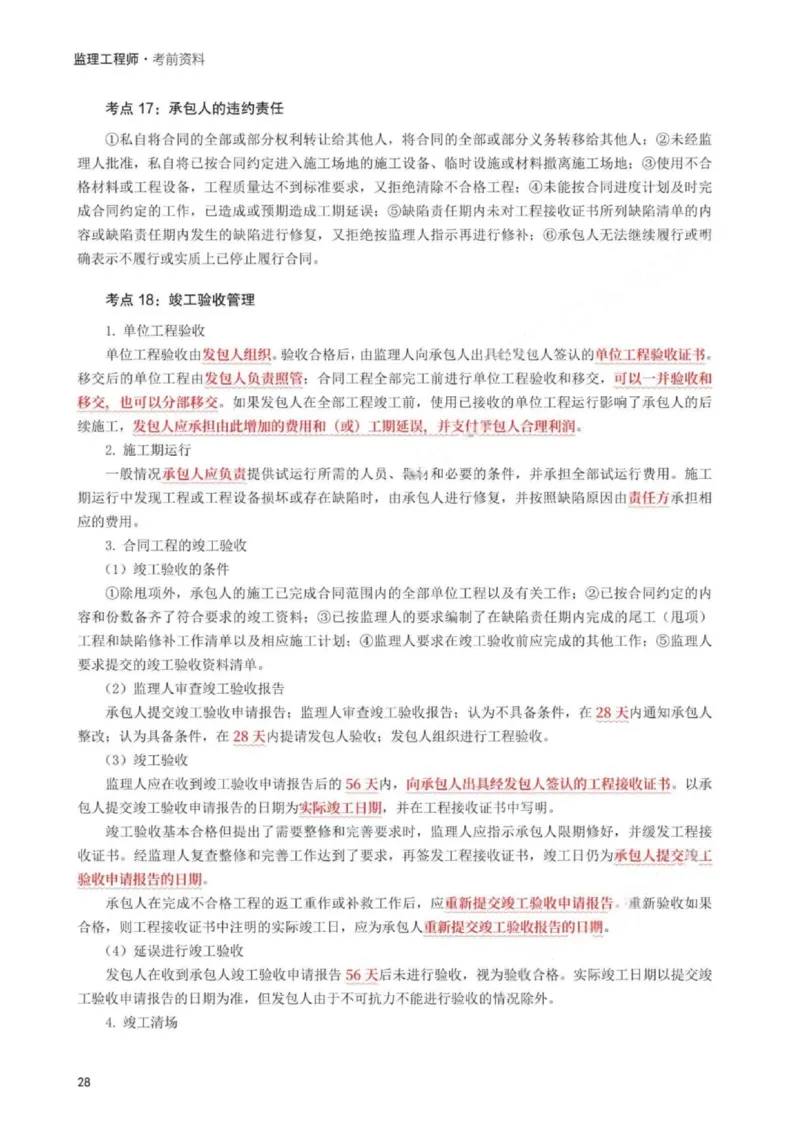 WM_233-监理合同-考前30页纸_监理工程师_2025监理工程师_2025年监理工程师-各大机构_2025年监理-合同_机构3-223_06.考前30页