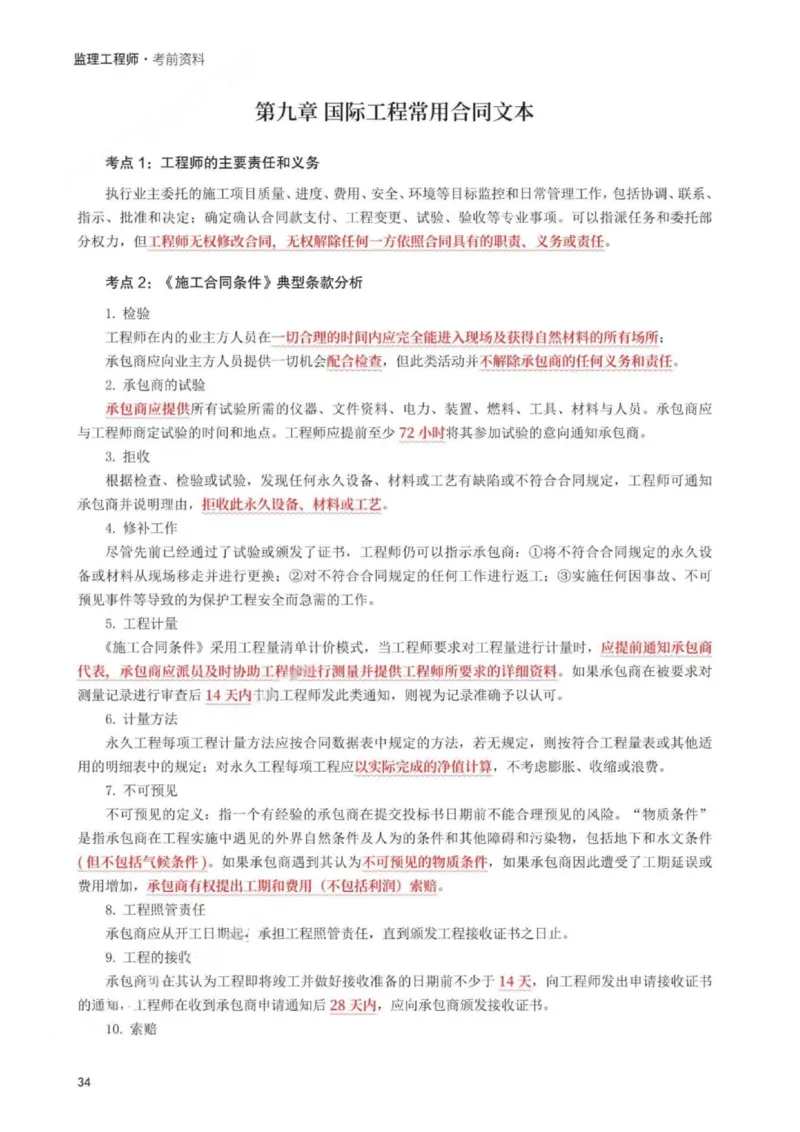 WM_233-监理合同-考前30页纸_监理工程师_2025监理工程师_2025年监理工程师-各大机构_2025年监理-合同_机构3-223_06.考前30页