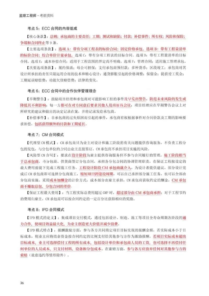 WM_233-监理合同-考前30页纸_监理工程师_2025监理工程师_2025年监理工程师-各大机构_2025年监理-合同_机构3-223_06.考前30页