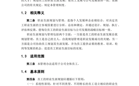 员工职业生涯规划(置业)_E6-职业规划_94其他专业