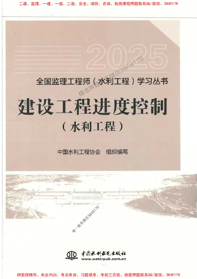 25监理-水利（进度控制）-官方教材_监理工程师_2025监理工程师_2025监理工程师考试教材电子版