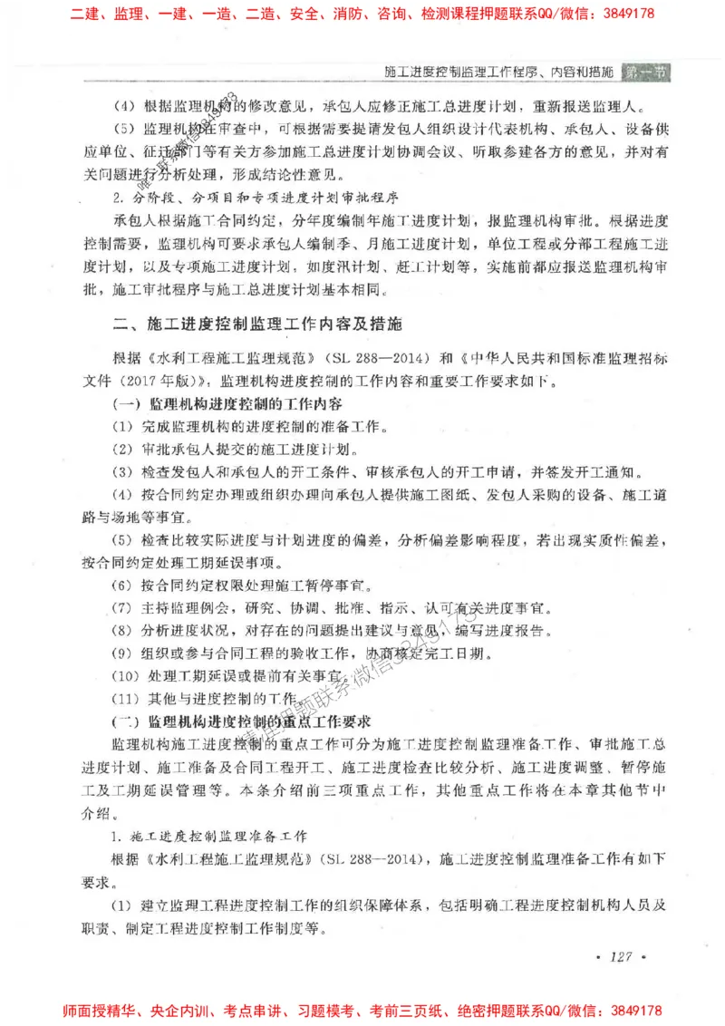25监理-水利（进度控制）-官方教材_监理工程师_2025监理工程师_2025监理工程师考试教材电子版