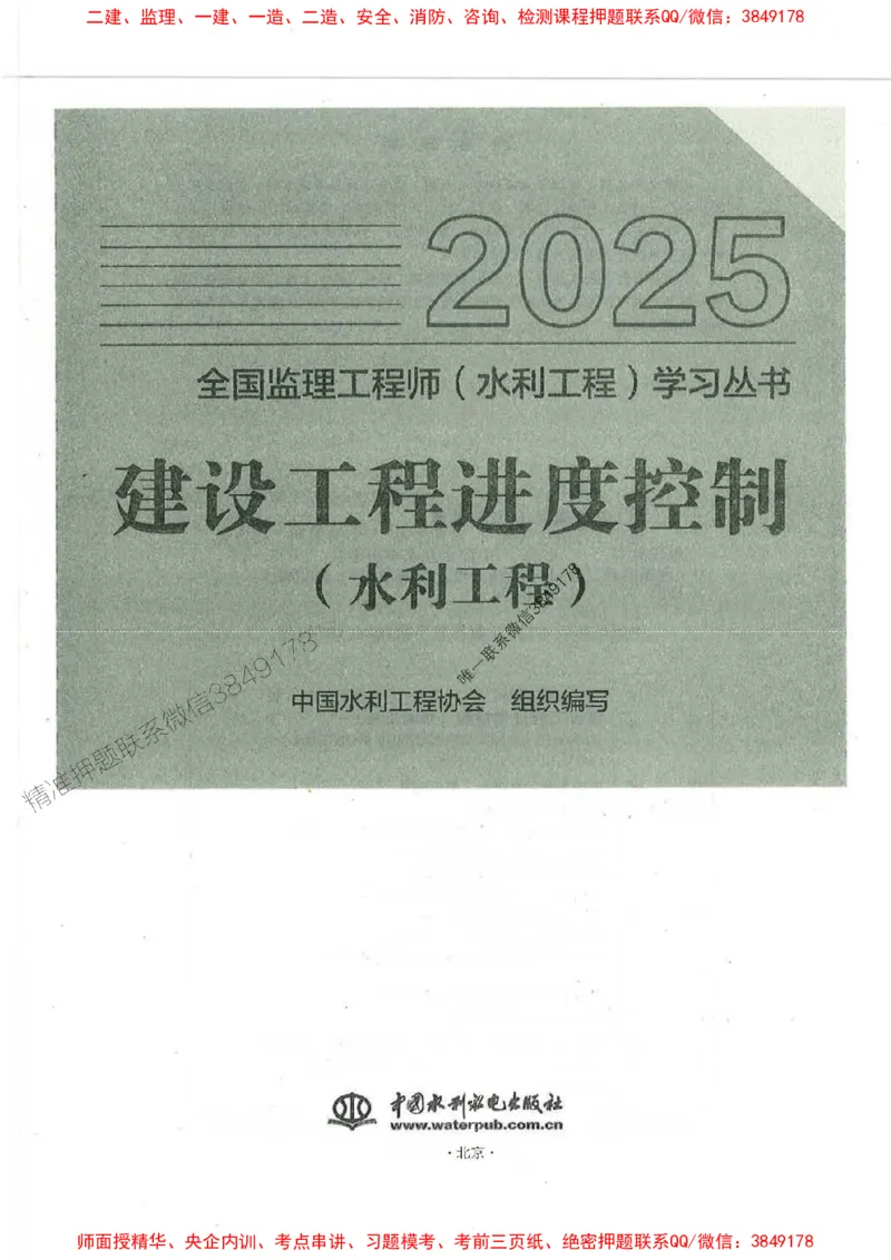 25监理-水利（进度控制）-官方教材_监理工程师_2025监理工程师_2025监理工程师考试教材电子版