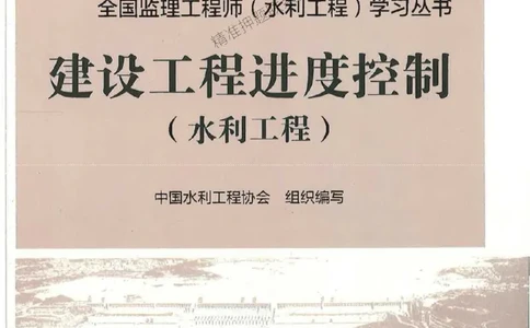 25监理-水利（进度控制）-官方教材_监理工程师_2025监理工程师_2025监理工程师考试教材电子版