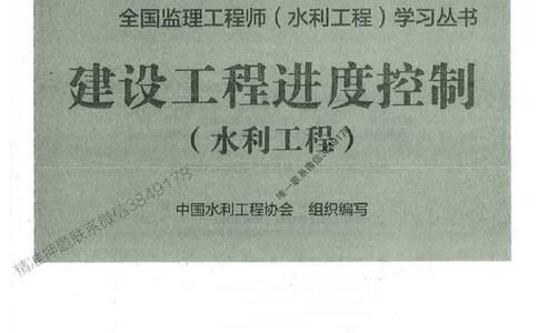 25监理-水利（进度控制）-官方教材_监理工程师_2025监理工程师_2025监理工程师考试教材电子版
