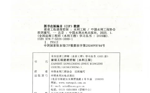 25监理-水利（进度控制）-官方教材_监理工程师_2025监理工程师_2025监理工程师考试教材电子版