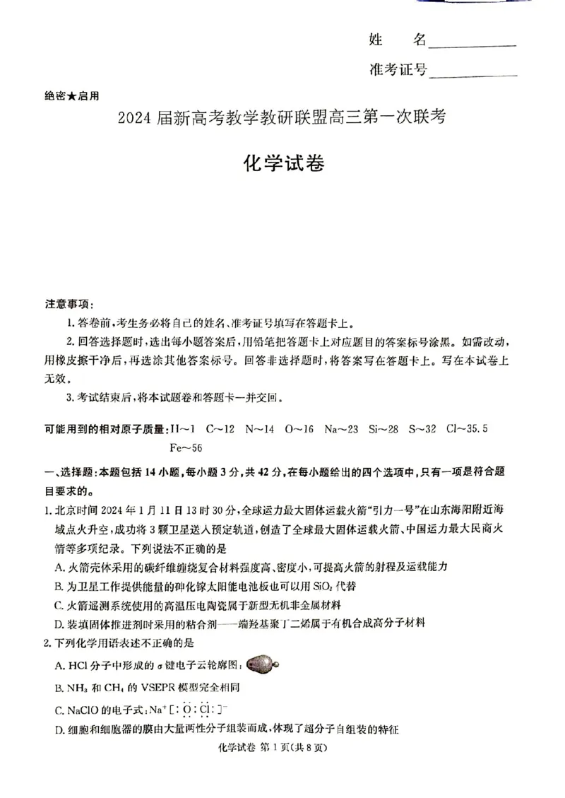 2024届新高考教学教研联盟高三第一次联考化学试卷_2024年3月_013月合集_2024届湖南长郡十八校新高考教学教研联盟高三下学期第一次联考