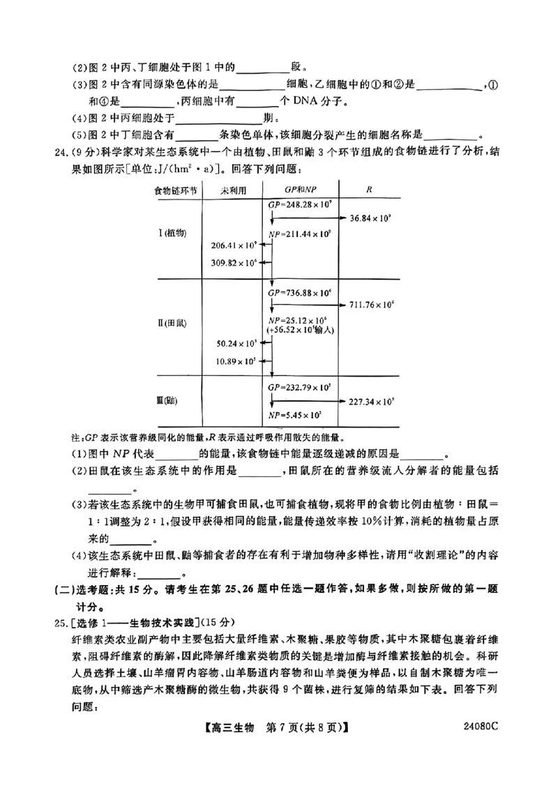 陕西省宝鸡教育联盟2024届高三上学期阶段性检测（二）生物(1)_2023年10月_0210月合集_2024届陕西省宝鸡教育联盟高三上学期阶段性检测（二）