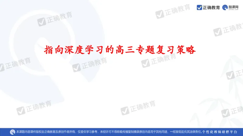 生物---成都石室中学赵广宇《指向深度学习的高三专题复习策略》3.13_2024高考押题卷_152024其他平台全系列_资料2024版（名校︱机构）备考押题资料_全国卷