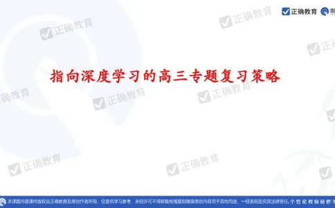 生物---成都石室中学赵广宇《指向深度学习的高三专题复习策略》3.13_2024高考押题卷_152024其他平台全系列_资料2024版（名校︱机构）备考押题资料_全国卷