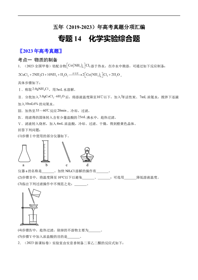 专题14化学实验综合题-五年（2019-2023）高考化学真题分项汇编（全国通用）（原卷版）_赠送：2008-2024全套高考真题_高考化学真题_送高考化学五年真题(2019-2023)分项汇编（全国通用）
