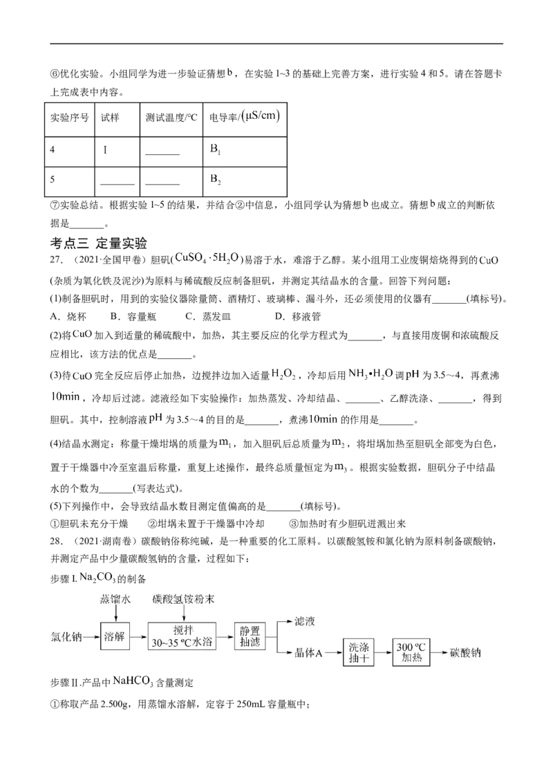 专题14化学实验综合题-五年（2019-2023）高考化学真题分项汇编（全国通用）（原卷版）_赠送：2008-2024全套高考真题_高考化学真题_送高考化学五年真题(2019-2023)分项汇编（全国通用）