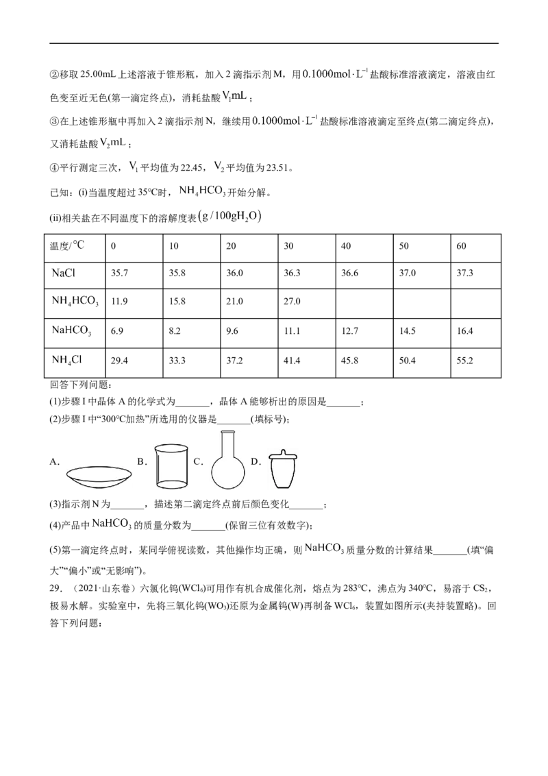专题14化学实验综合题-五年（2019-2023）高考化学真题分项汇编（全国通用）（原卷版）_赠送：2008-2024全套高考真题_高考化学真题_送高考化学五年真题(2019-2023)分项汇编（全国通用）