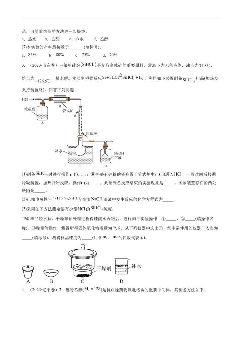 专题14化学实验综合题-五年（2019-2023）高考化学真题分项汇编（全国通用）（原卷版）_赠送：2008-2024全套高考真题_高考化学真题_送高考化学五年真题(2019-2023)分项汇编（全国通用）