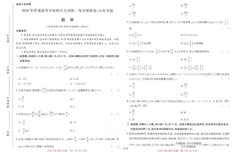 王后雄高考押题预测卷2024山东专版-数学_2024高考押题卷_22024王hou雄_16王后雄押题_2024年王后雄高考押题预测卷（山东专版）