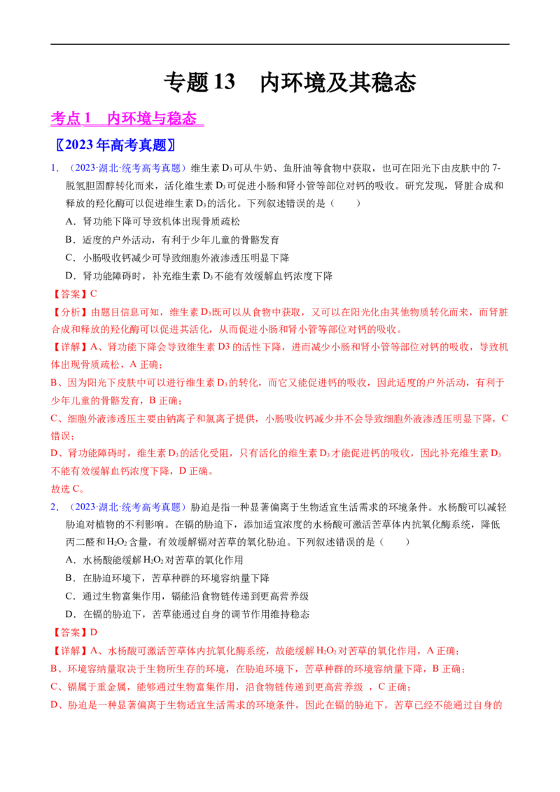 专题13内环境及其稳态-五年（2019-2023）高考生物真题分项汇编（全国通用）（解析版）_赠送：2008-2024全套高考真题_高考生物真题_送高考生物五年真题(2019-2023)分项汇编（全国通用）