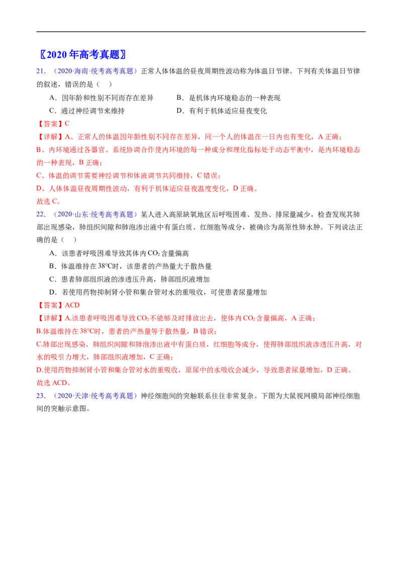 专题13内环境及其稳态-五年（2019-2023）高考生物真题分项汇编（全国通用）（解析版）_赠送：2008-2024全套高考真题_高考生物真题_送高考生物五年真题(2019-2023)分项汇编（全国通用）