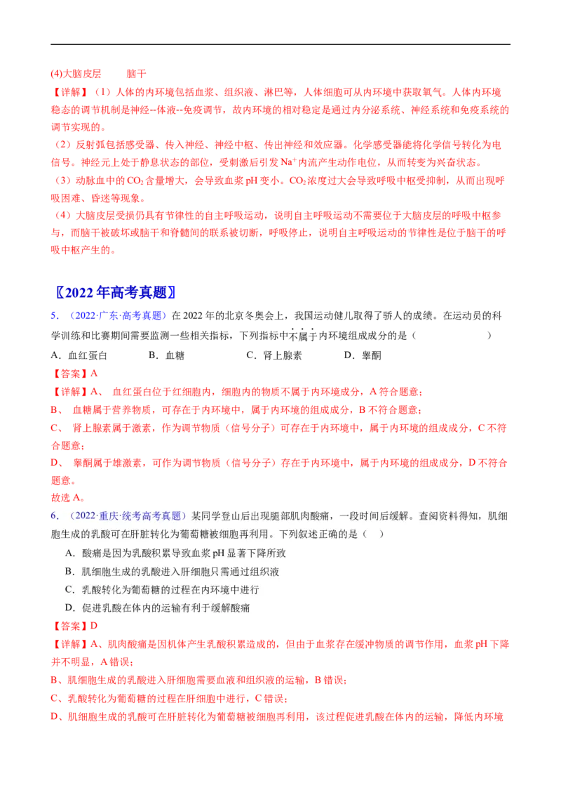 专题13内环境及其稳态-五年（2019-2023）高考生物真题分项汇编（全国通用）（解析版）_赠送：2008-2024全套高考真题_高考生物真题_送高考生物五年真题(2019-2023)分项汇编（全国通用）