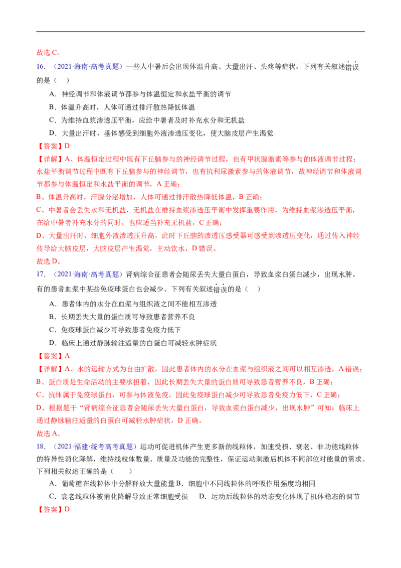 专题13内环境及其稳态-五年（2019-2023）高考生物真题分项汇编（全国通用）（解析版）_赠送：2008-2024全套高考真题_高考生物真题_送高考生物五年真题(2019-2023)分项汇编（全国通用）
