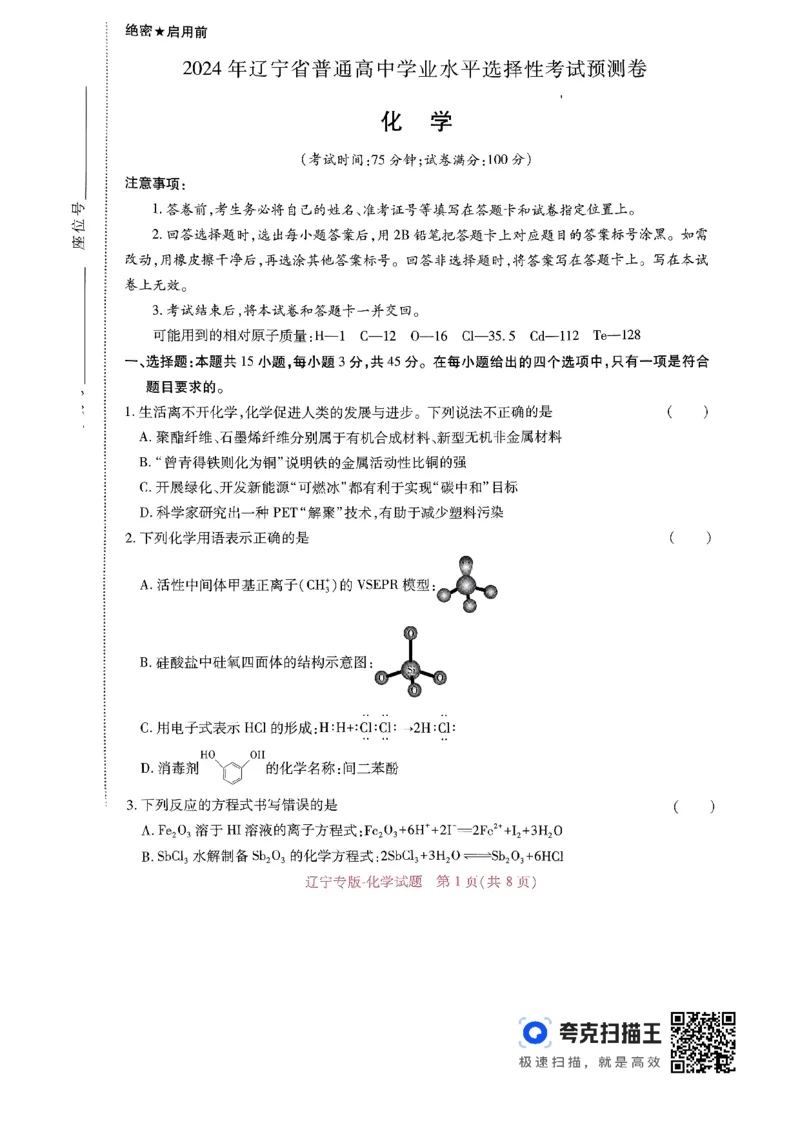王后雄高考押题预测卷2024辽宁专版-化学_2024高考押题卷_22024王hou雄_（新高考）2024王后雄押题预测卷（分科版）_5.化学