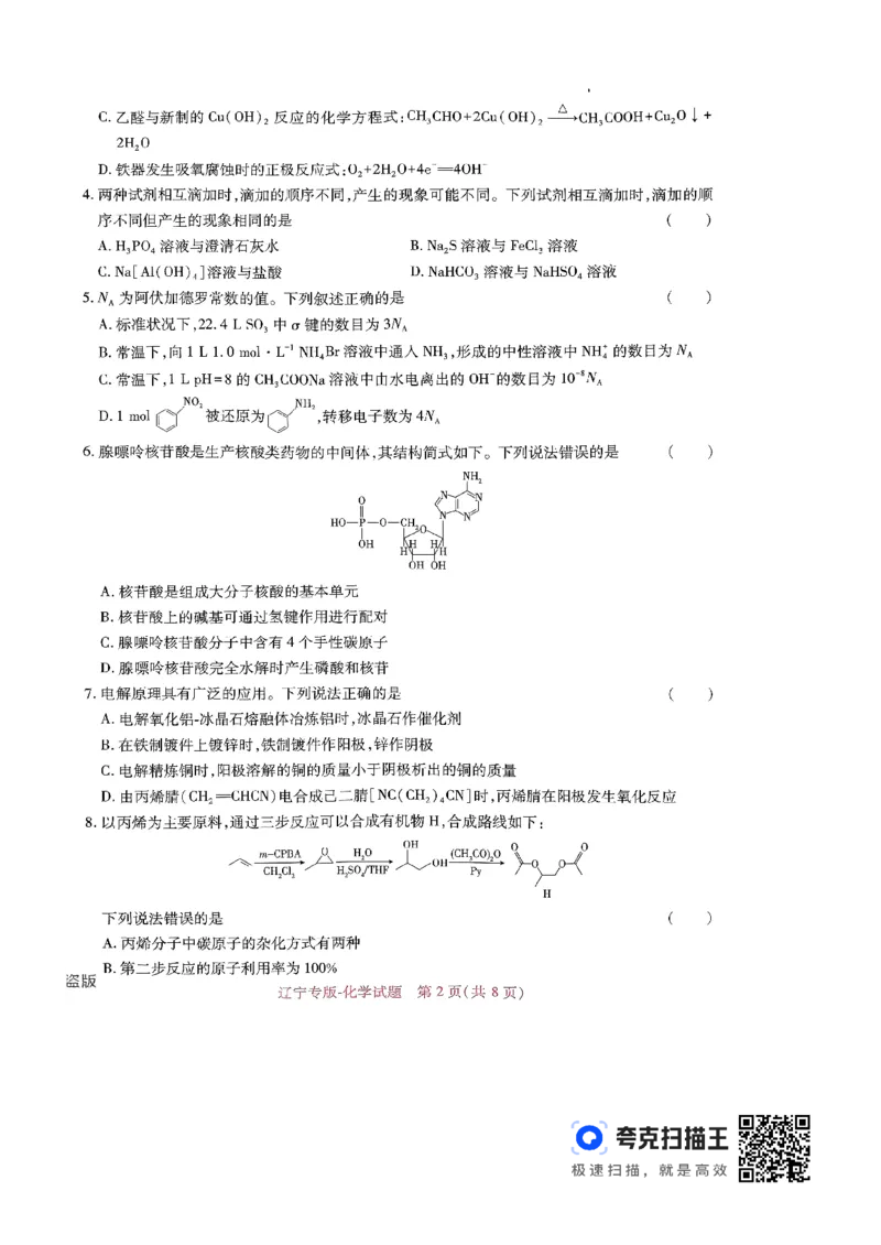 王后雄高考押题预测卷2024辽宁专版-化学_2024高考押题卷_22024王hou雄_（新高考）2024王后雄押题预测卷（分科版）_5.化学
