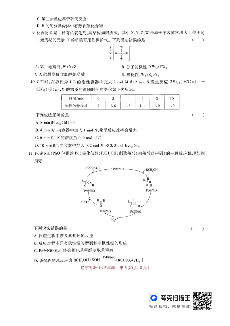王后雄高考押题预测卷2024辽宁专版-化学_2024高考押题卷_22024王hou雄_（新高考）2024王后雄押题预测卷（分科版）_5.化学