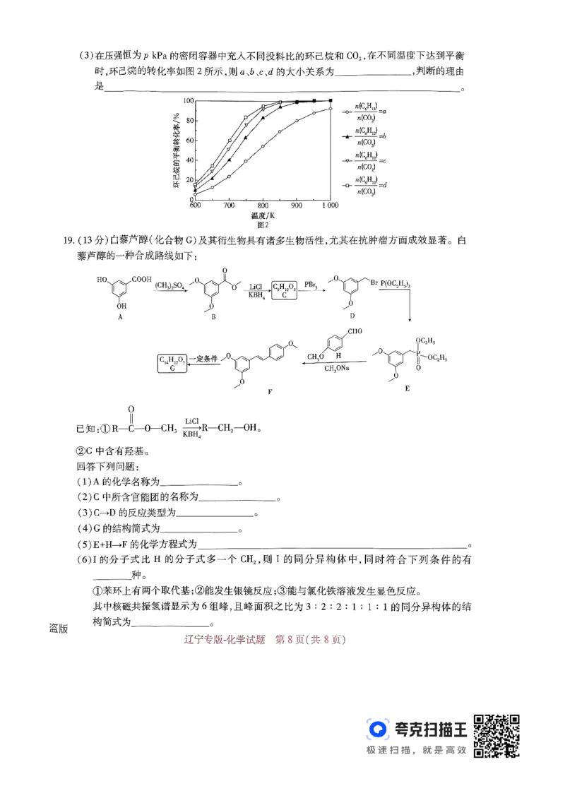 王后雄高考押题预测卷2024辽宁专版-化学_2024高考押题卷_22024王hou雄_（新高考）2024王后雄押题预测卷（分科版）_5.化学