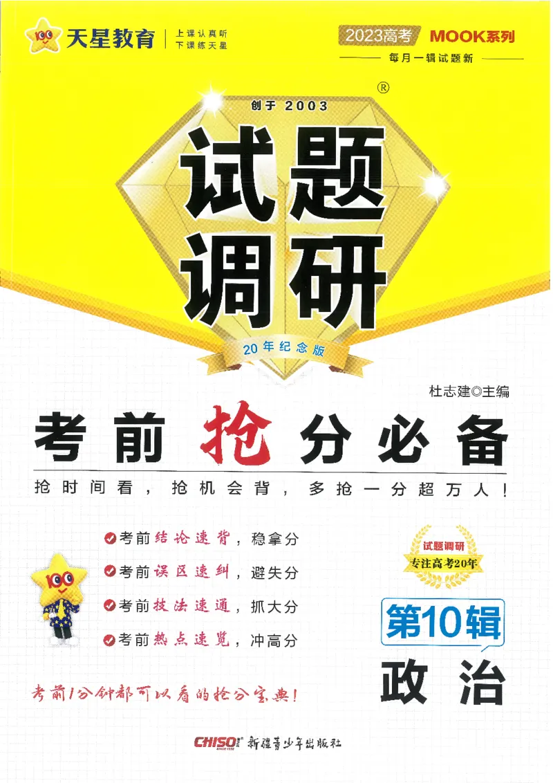 试题调研第十辑政治_2023高考押题卷_试题调研8910期考前推荐看的三期_试题调研第十期考前抢分必备_试题调研第十辑