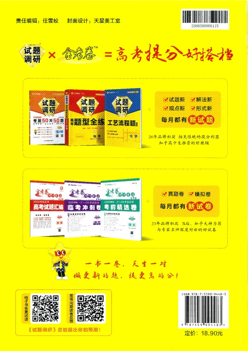 试题调研第十辑政治_2023高考押题卷_试题调研8910期考前推荐看的三期_试题调研第十期考前抢分必备_试题调研第十辑