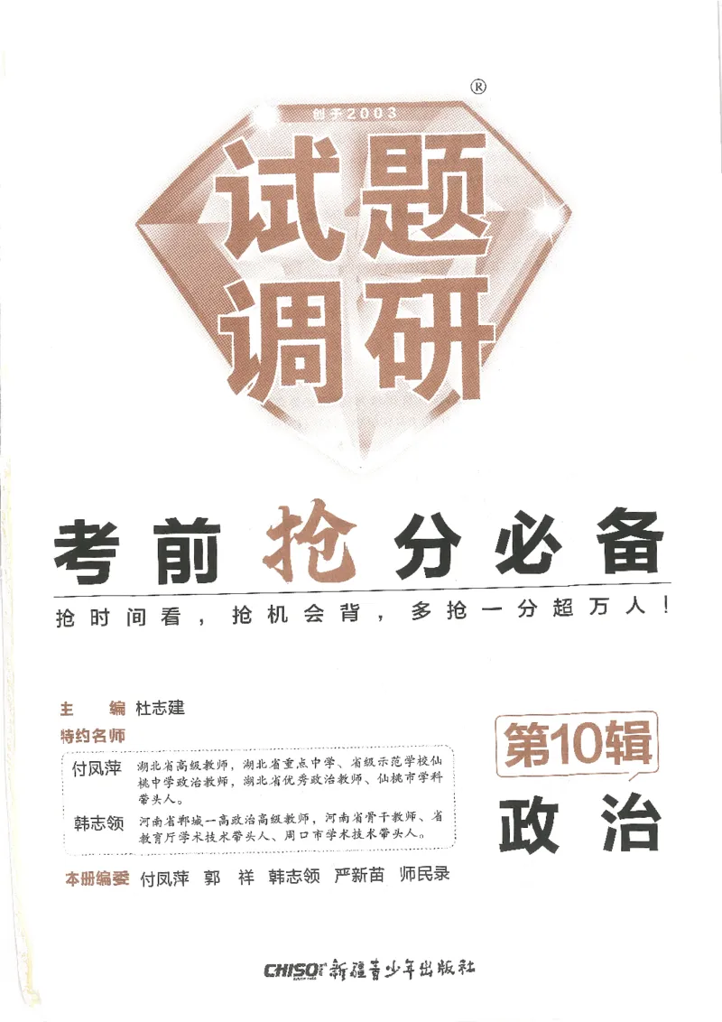 试题调研第十辑政治_2023高考押题卷_试题调研8910期考前推荐看的三期_试题调研第十期考前抢分必备_试题调研第十辑