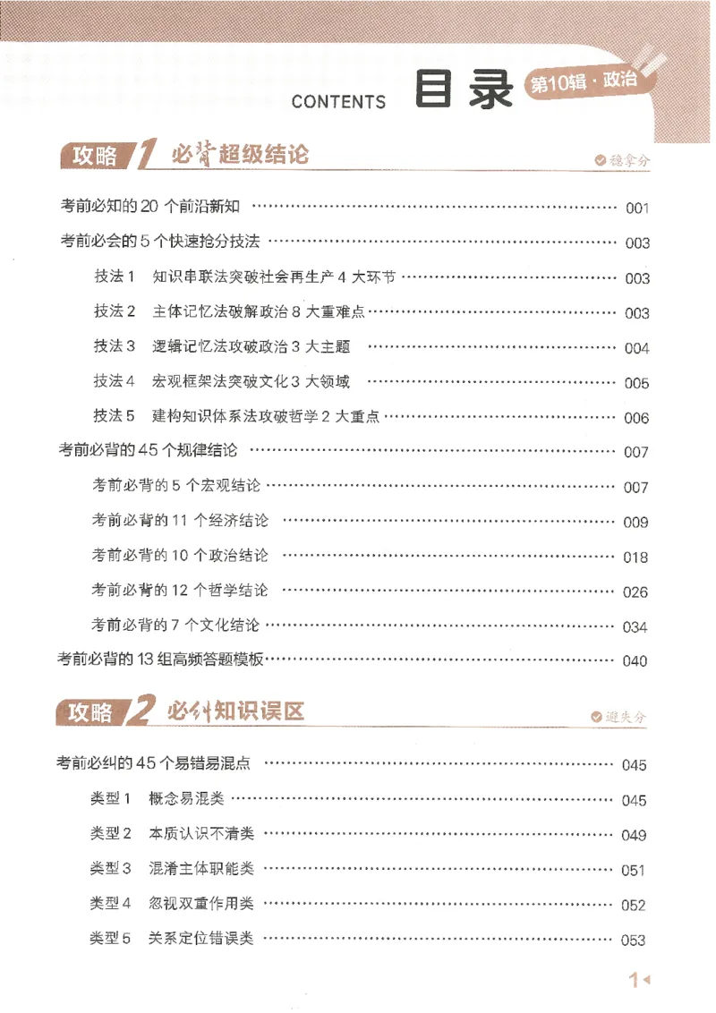 试题调研第十辑政治_2023高考押题卷_试题调研8910期考前推荐看的三期_试题调研第十期考前抢分必备_试题调研第十辑