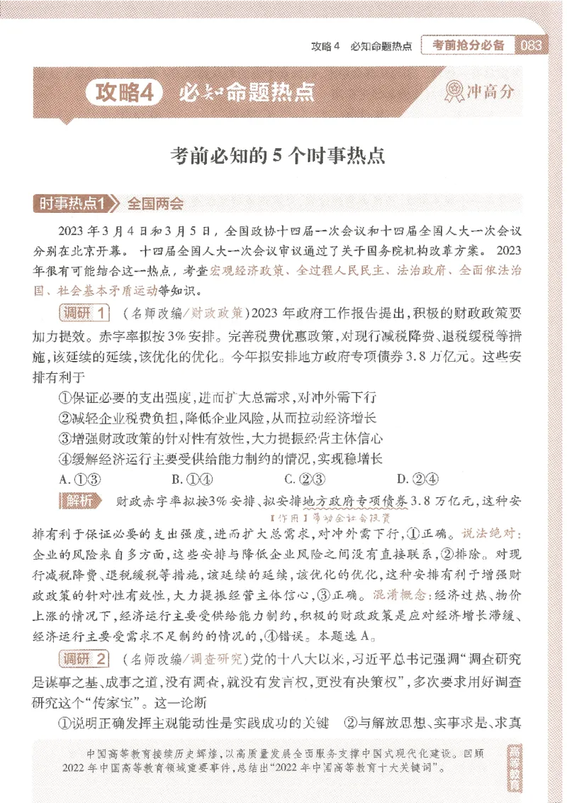 试题调研第十辑政治_2023高考押题卷_试题调研8910期考前推荐看的三期_试题调研第十期考前抢分必备_试题调研第十辑