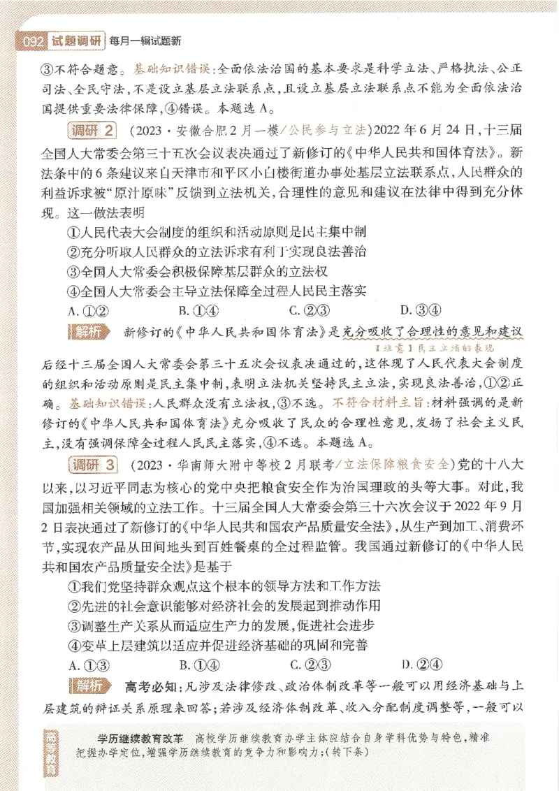 试题调研第十辑政治_2023高考押题卷_试题调研8910期考前推荐看的三期_试题调研第十期考前抢分必备_试题调研第十辑