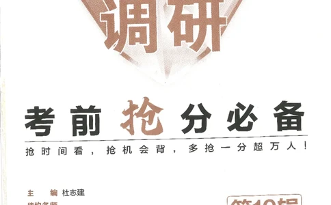 试题调研第十辑政治_2023高考押题卷_试题调研8910期考前推荐看的三期_试题调研第十期考前抢分必备_试题调研第十辑