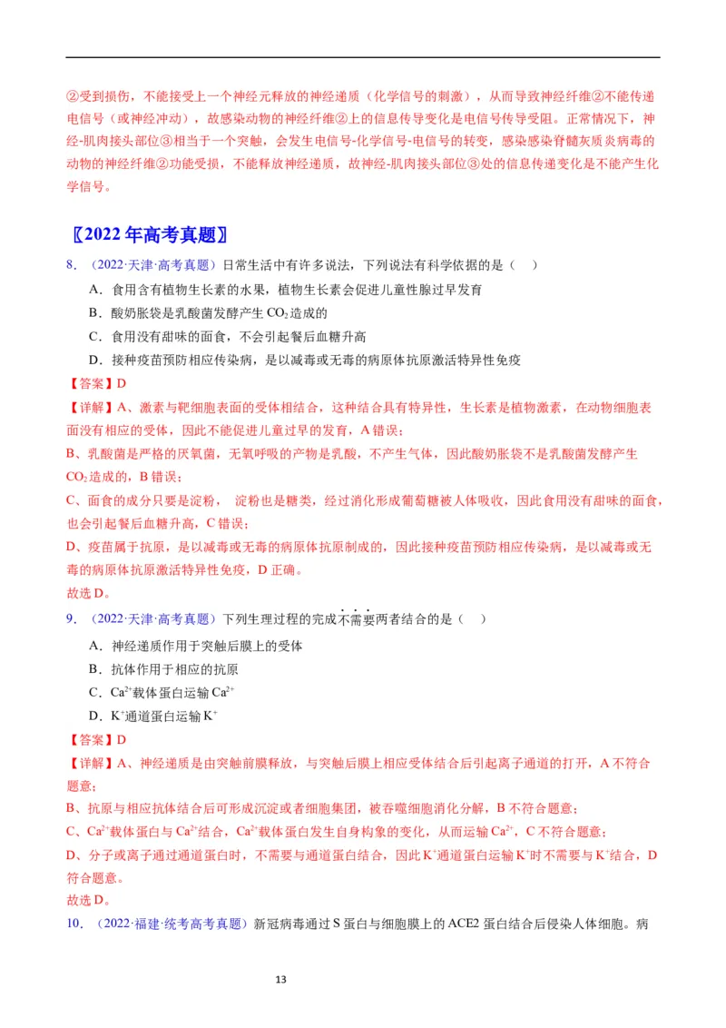 专题16免疫调节-五年（2019-2023）高考生物真题分项汇编（全国通用）（解析版）_赠送：2008-2024全套高考真题_高考生物真题_送高考生物五年真题(2019-2023)分项汇编（全国通用）