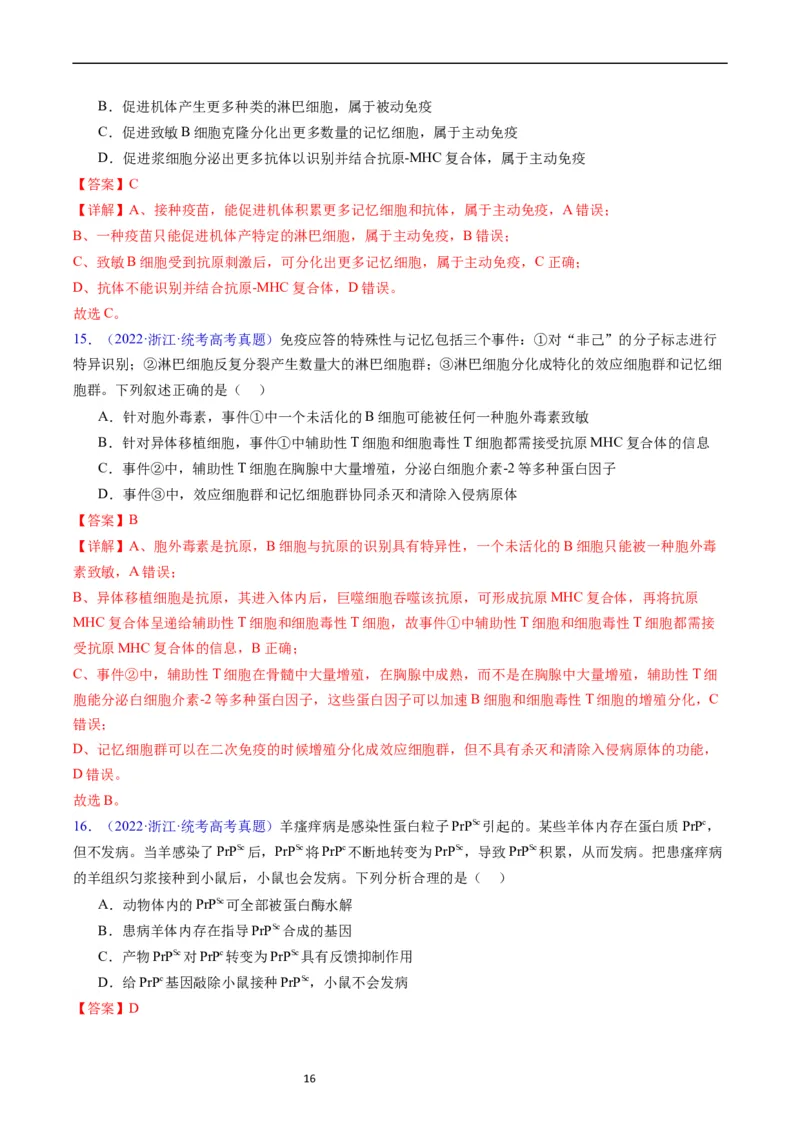 专题16免疫调节-五年（2019-2023）高考生物真题分项汇编（全国通用）（解析版）_赠送：2008-2024全套高考真题_高考生物真题_送高考生物五年真题(2019-2023)分项汇编（全国通用）