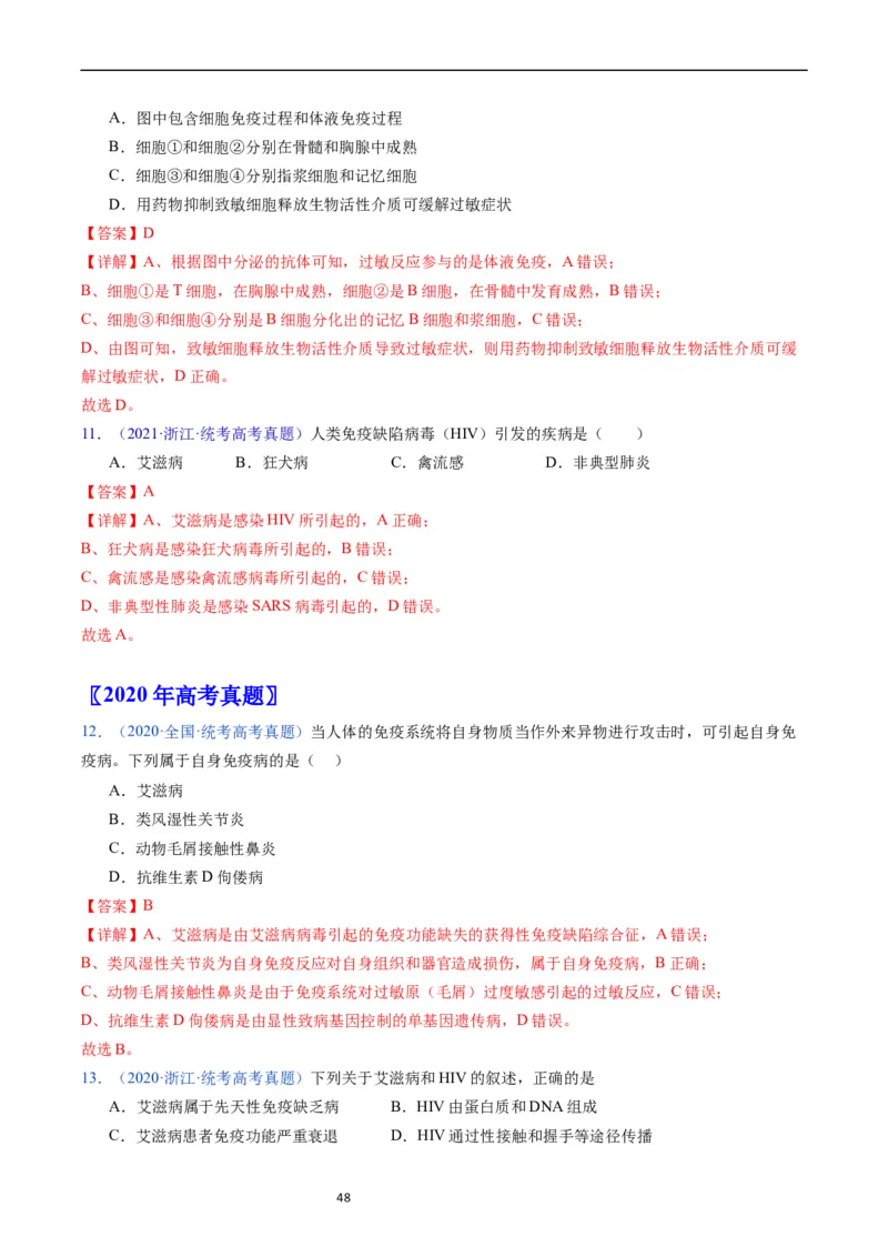 专题16免疫调节-五年（2019-2023）高考生物真题分项汇编（全国通用）（解析版）_赠送：2008-2024全套高考真题_高考生物真题_送高考生物五年真题(2019-2023)分项汇编（全国通用）