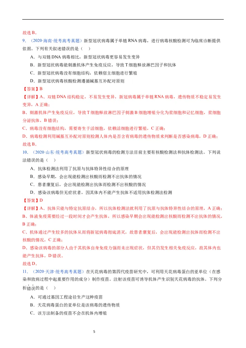 专题16免疫调节-五年（2019-2023）高考生物真题分项汇编（全国通用）（解析版）_赠送：2008-2024全套高考真题_高考生物真题_送高考生物五年真题(2019-2023)分项汇编（全国通用）