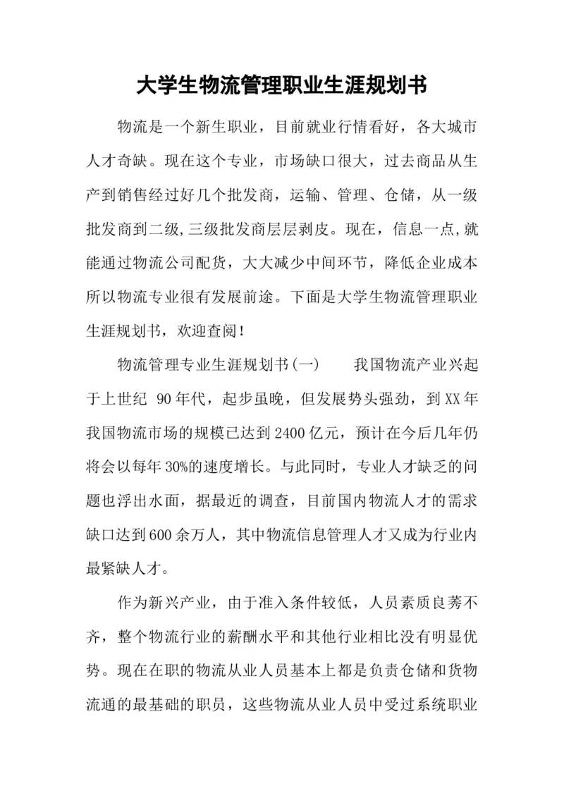 大学生物流管理职业生涯规划书_E6-职业规划_53物流专业