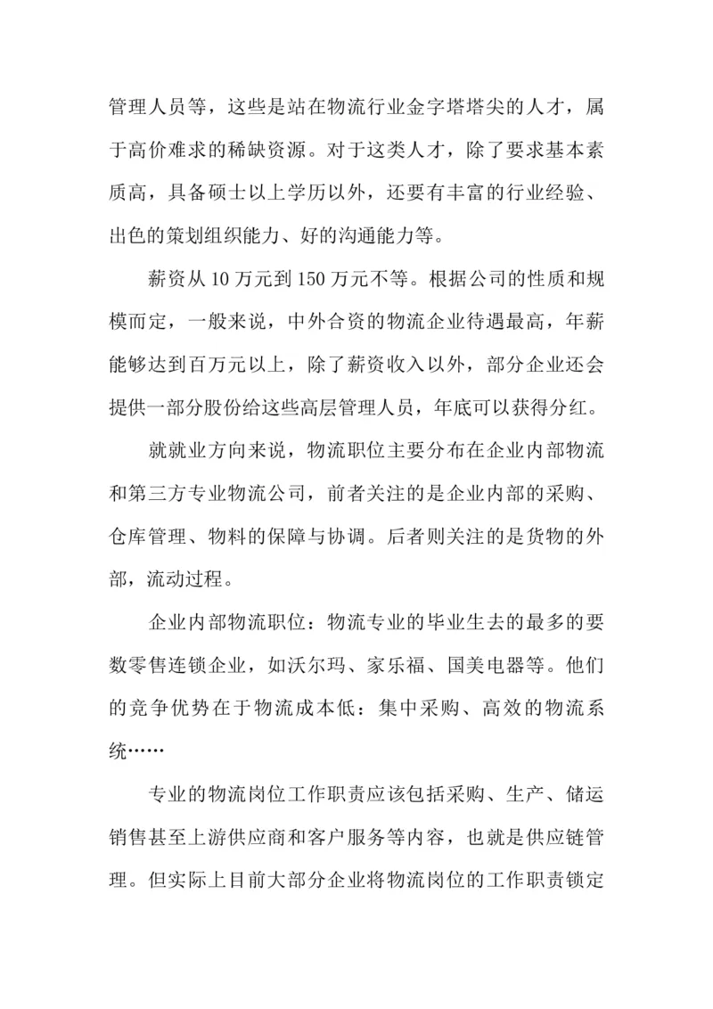 大学生物流管理职业生涯规划书_E6-职业规划_53物流专业