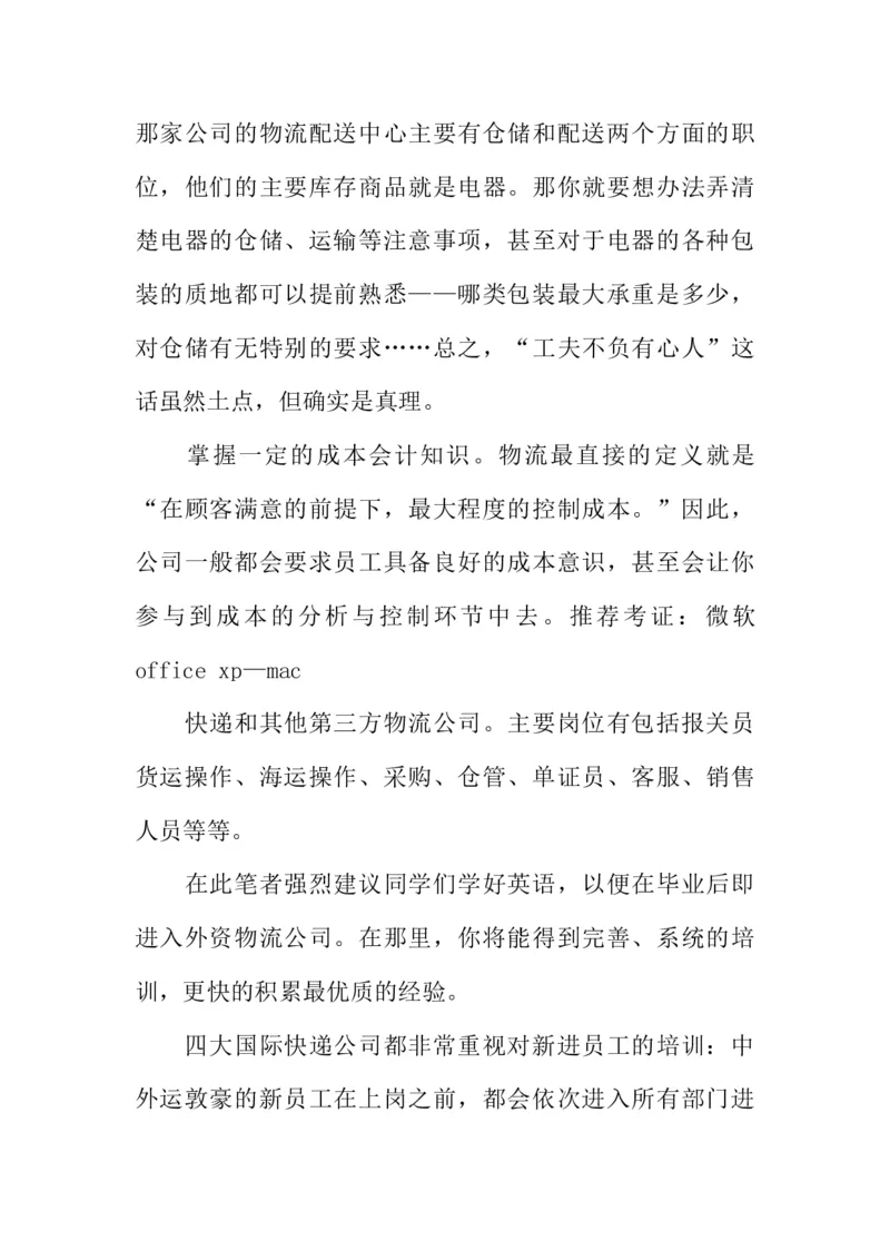 大学生物流管理职业生涯规划书_E6-职业规划_53物流专业