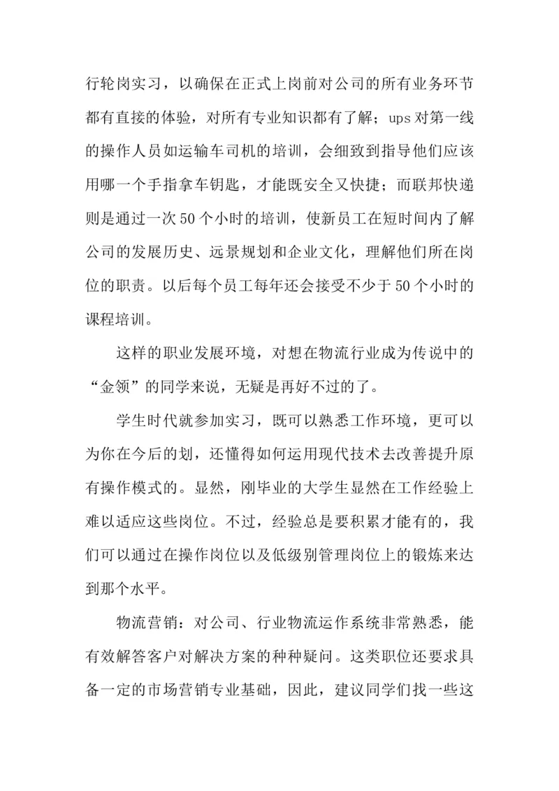 大学生物流管理职业生涯规划书_E6-职业规划_53物流专业