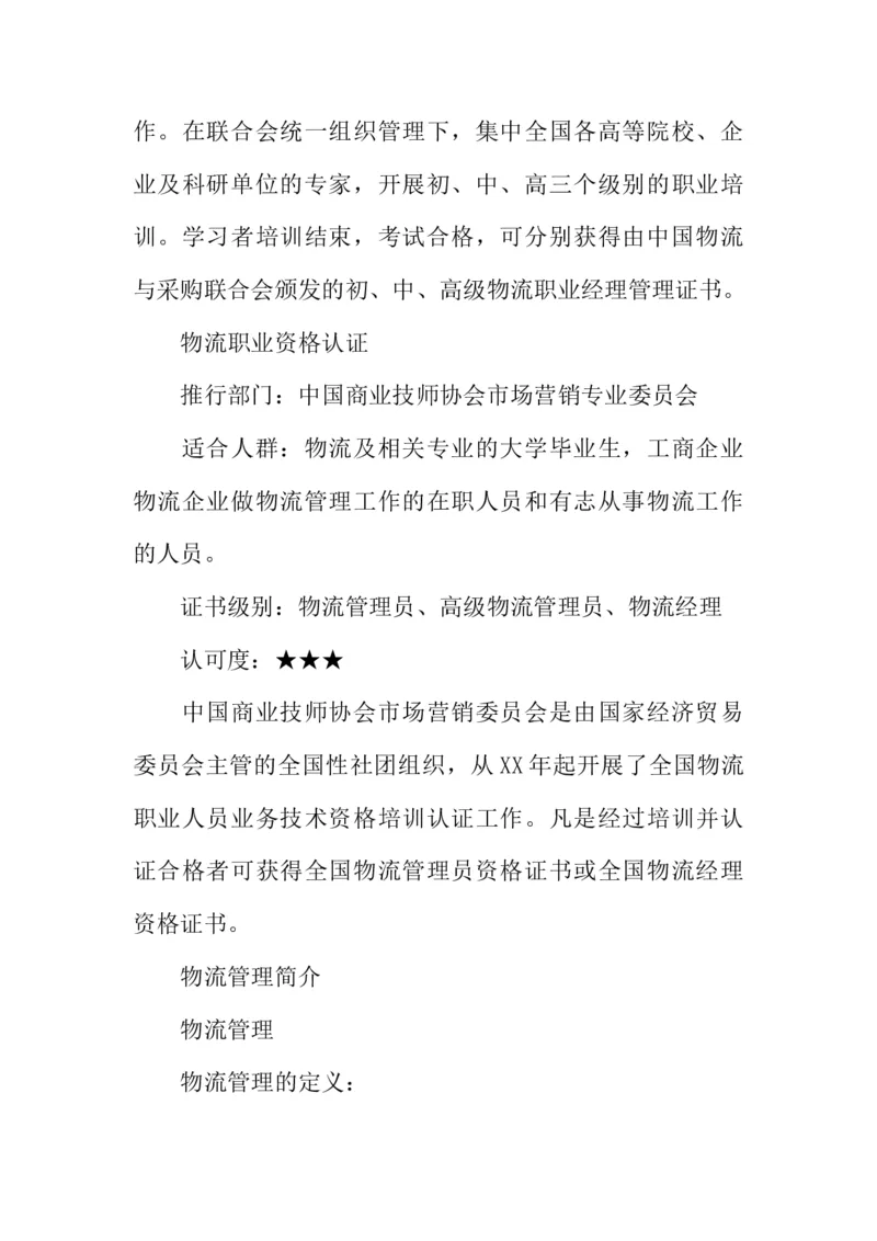 大学生物流管理职业生涯规划书_E6-职业规划_53物流专业
